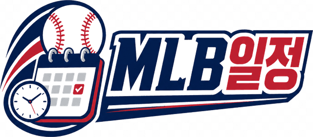 MLB일정